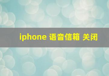 iphone 语音信箱 关闭